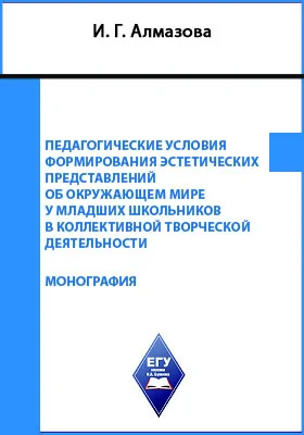 Педагогические условия формирования эстетических представлений об окружающем мире у младших школьников в коллективной творческой деятельности: научная монография: монография