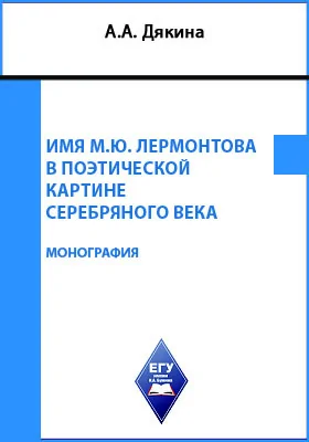 Имя М.Ю. Лермонтова в поэтической картине Серебряного века: монография