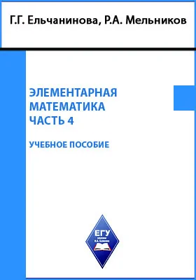 Элементарная математика