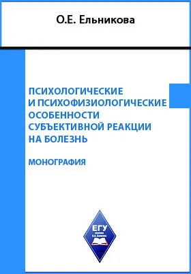 Психологические и психофизиологические особенности субъективной реакции на болезнь