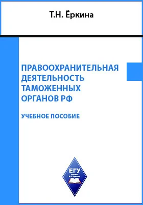 Правоохранительная деятельность таможенных органов РФ