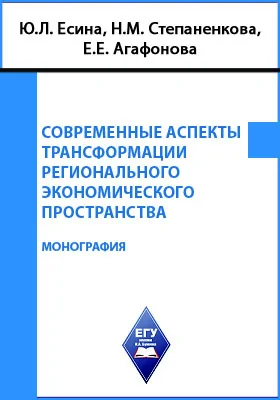 Современные аспекты трансформации регионального экономического пространства: научная монография: монография