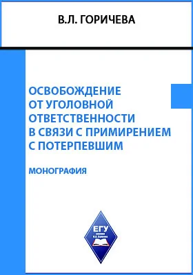 Освобождение от уголовной ответственности в связи с примирением с потерпевшим: научная монография: монография