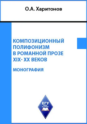 Композиционный полифонизм в романной прозе XIX-XX веков: научная монография: монография