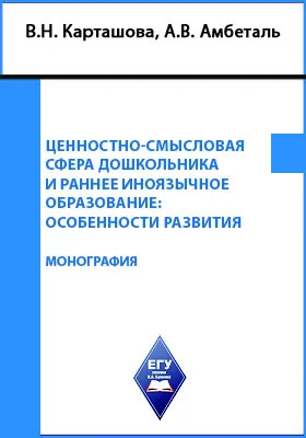 Ценностно-смысловая сфера дошкольника и раннее иноязычное образование: особенности развития: монография