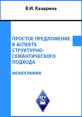 Простое предложение в аспекте структурно-семантического подхода: монография