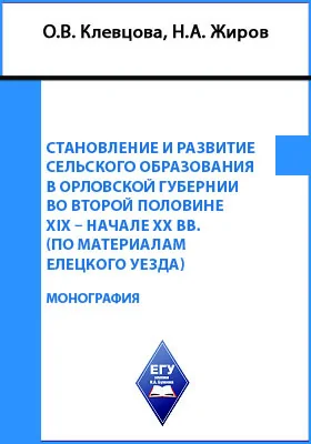 Становление и развитие сельского образования в Орловской губернии во второй половине XIX – начале XX вв. (по материалам Елецкого уезда): монография