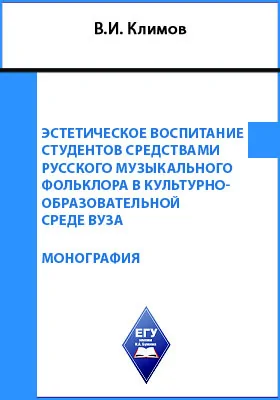 Эстетическое воспитание студентов средствами русского музыкального фольклора в культурно-образовательной среде вуза