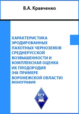 Характеристика эродированных пахотных черноземов Среднерусской возвышенности и комплексная оценка их плодородия (на примере Воронежской области): монография