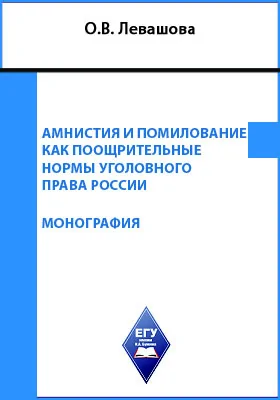 Амнистия и помилование как поощрительные нормы уголовного права России: монография