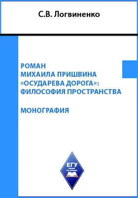 Роман Михаила Пришвина «Осударева дорога»