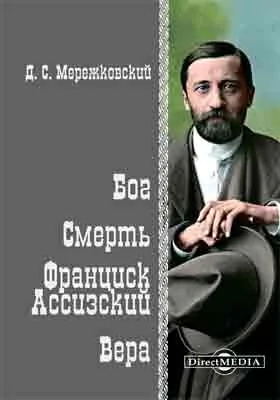 Бог. Смерть. Франциск Ассизский. Вера