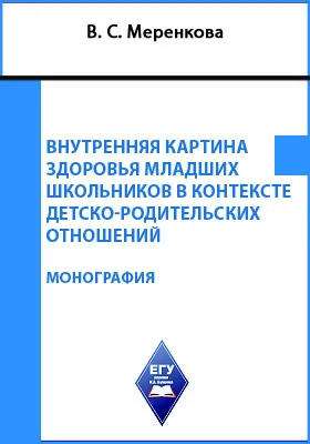 Внутренняя картина здоровья младших школьников в контексте детско-родительских отношений: монография