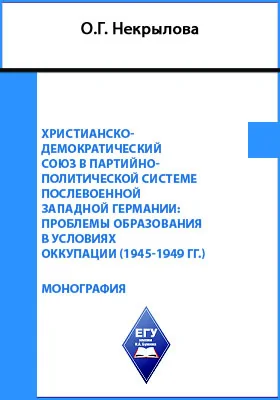 Христианско-демократический союз в партийно-политической системе послевоенной Западной Германии: проблемы образования в условиях оккупации (1945-1949 гг.): монография