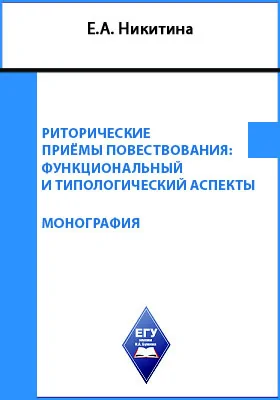 Риторические приемы повествования: функциональный и типологический аспекты