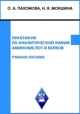 Практикум по аналитической химии аминокислот и белков