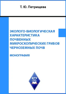 Эколого-биологическая характеристика почвенных микроскопических грибов черноземных почв: монография