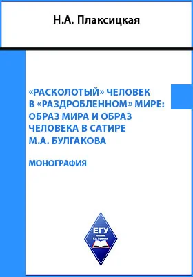 «Расколотый» человек в «раздробленном» мире