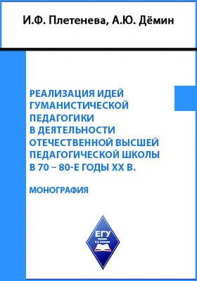 Реализация идей гуманистической педагогики в деятельности отечественной высшей педагогической школы в 70-80-е годы XX в.