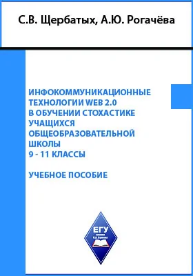 Инфокоммуникационные технологии Web 2.0 в обучении стохастике учащихся общеобразовательной школы