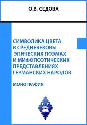 Символика цвета в средневековых эпических поэмах и мифопоэтических представлениях германских народов