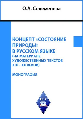 Концепт «состояние природы» в русском языке (на материале художественных текстов XIX – XX веков): монография