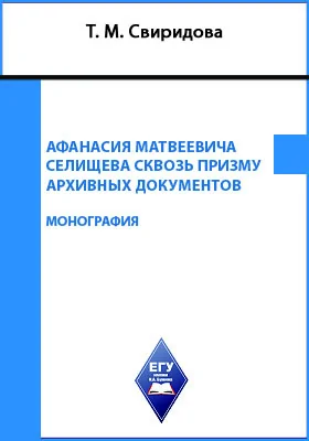 Эпоха Афанасия Матвеевича Селищева сквозь призму архивных документов: монография