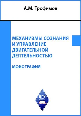 Механизмы сознания и управление двигательной деятельностью