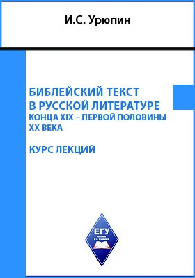 Библейский текст в русской литературе конца XIX – первой половины XX века