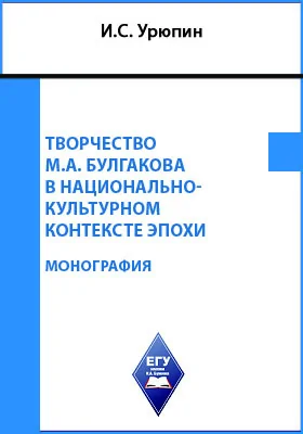 Творчество М.А. Булгакова в национально-культурном контексте эпохи