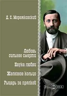 Любовь сильнее смерти. Наука любви. Железное кольцо. Рыцарь за прялкой