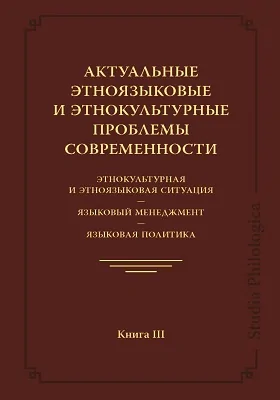 Актуальные этноязыковые и этнокультурные проблемы современности