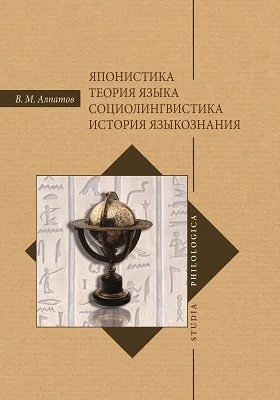 Японистика: теория языка. Социолингвистика. История языкознания: монография