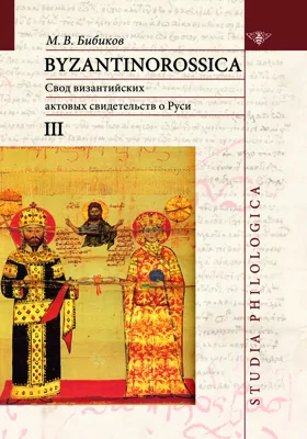 Byzantinorossica