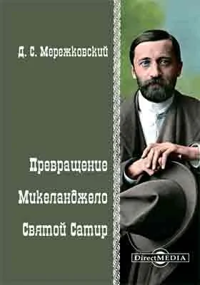 Превращение. Микеланджело. Святой сатир