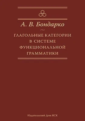 Глагольные категории в системе функциональной грамматики: монография