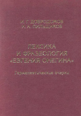 Лексика и фразеология «Евгения Онегина»: герменевтические очерки: монография