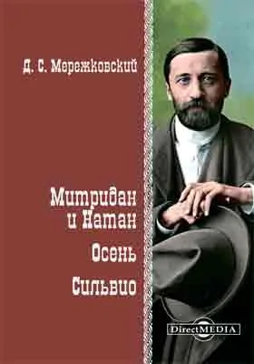 Митридан и Натан. Осень. Сильвио