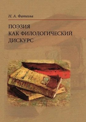 Поэзия как филологический дискурс: монография