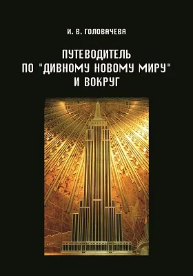 Путеводитель по «Дивному новому миру» и вокруг