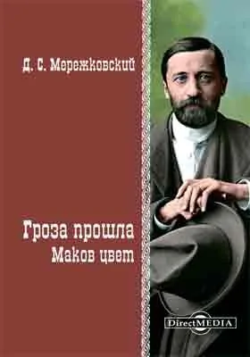 Гроза прошла. Маков цвет