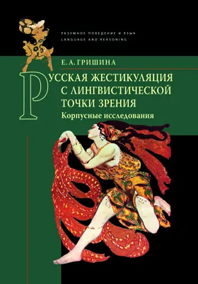 Русская жестикуляция с лингвистической точки зрения: корпусные исследования