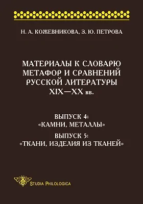 Материалы к словарю метафор и сравнений русской литературы XIX - X X вв.