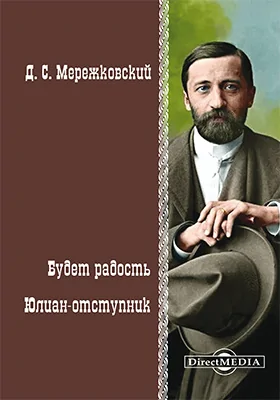 Будет радость. Юлиан-отступник