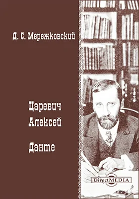 Царевич Алексей. Данте (киносценарий)