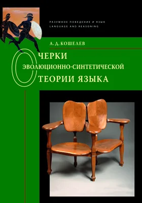 Очерки эволюционно-синтетической теории языка: монография