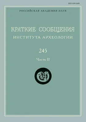 Краткие сообщения Института археологии