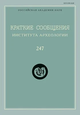 Краткие сообщения Института археологии