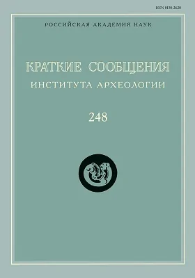 Краткие сообщения Института археологии