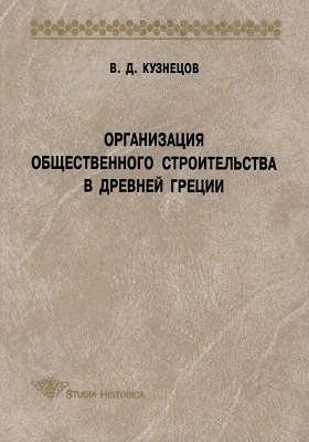 Организация общественного строительства в Древней Греции